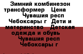 Зимний комбинезон-трансформер › Цена ­ 1 500 - Чувашия респ., Чебоксары г. Дети и материнство » Детская одежда и обувь   . Чувашия респ.,Чебоксары г.